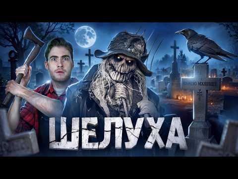 Видео: ТРЕШ ОБЗОР фильма ШЕЛУХА (ПУГАЛО-ДЕМОН ПРЕСЛЕДУЕТ НАС)