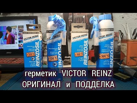 Видео: Как отличить ОРИГИНАЛ от ПОДДЕЛКИ. Клей герметик Victor Reinz REINZOSIL серый , 320°C Sensor Safe.