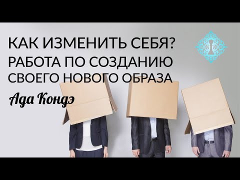 Видео: КАК ИЗМЕНИТЬ СЕБЯ? Идеальный образ. Квантовая психология. Ада Кондэ