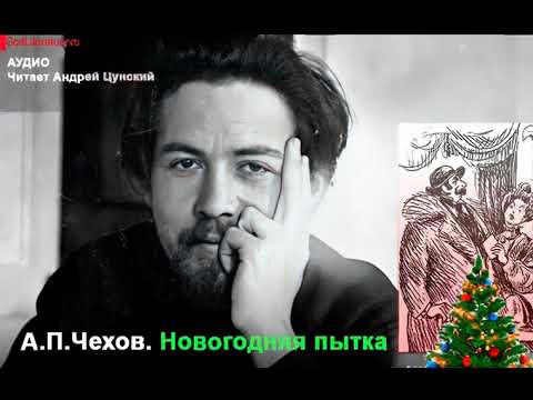 Видео: А.П.Чехов. Новогодняя пытка. Читает Андрей Цунский.