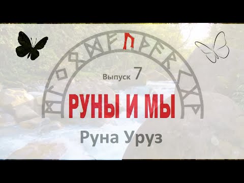 Видео: Руна Уруз / Цикл I. Выпуск 7 / Руны и Мы