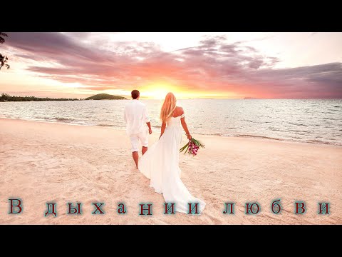 Видео: ❤️️ Премьера 2025!!! БЕЛАЯ ЛИЛИЯ & SONIVA ❤️️В дыхании любви