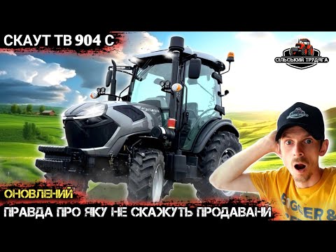 Видео: Нашумівший Скаут ТВ904С. Вся правда про трактор від власника. Про таке продавани не розкажуть.