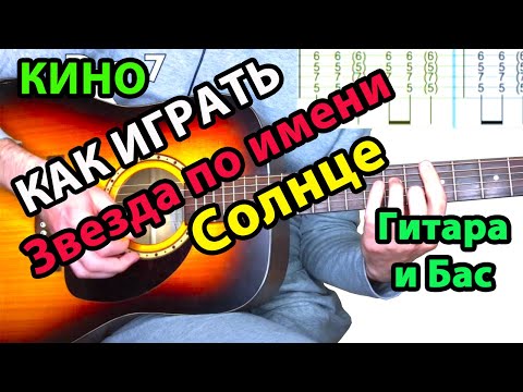 Видео: Как играть Звезда по имени Солнце Кино бас, ритм и соло для новичков. Табы и гитарный разбор.