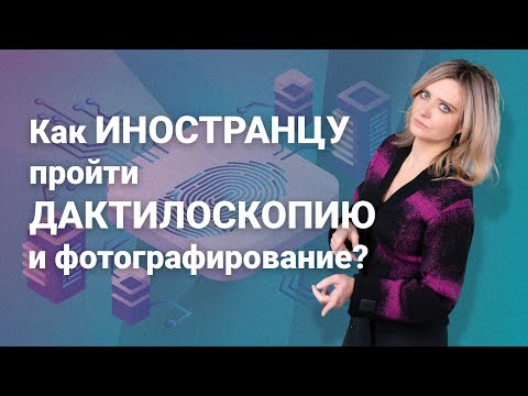 Видео: Как иностранцу пройти дактилоскопию и фотографирование? #миграционныйюрист @RosCoConsulting