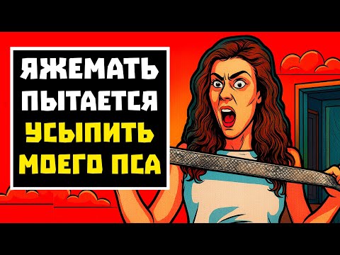 Видео: ПЕРЕПИСКИ ЯжеМать ПЫТАЕТСЯ УСЫПИТЬ МОЕГО ПСА! РСП