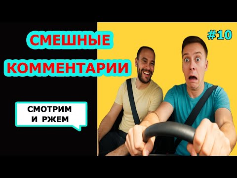 Видео: Ржач до слез! Комментарии наше все! Подборка автоприколов #10