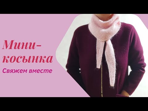 Видео: Вяжем узкую косынку, МК для новичков #вязаниеспицами #шарфы #косынка