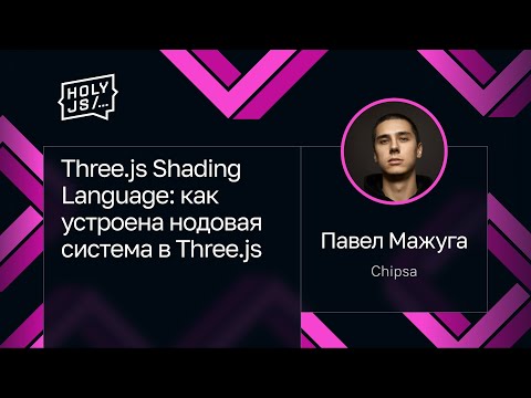 Видео: Павел Мажуга — Three.js Shading Language: как устроена нодовая система в Three.js