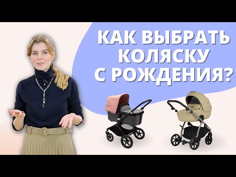 Видео: Как выбрать коляску для новорожденного