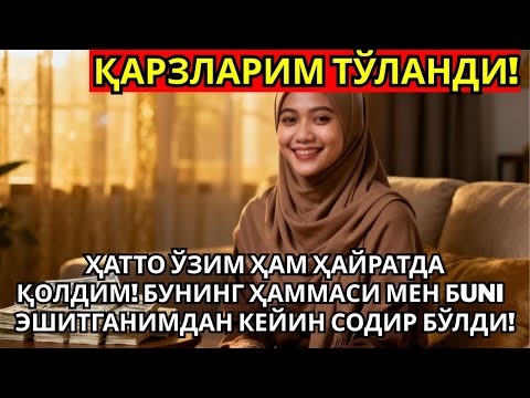Видео: Супер кучли ризқ дуоси! Бир марта тингласангиз, беҳисоб ризқ эшигингизни доимо қоқади!