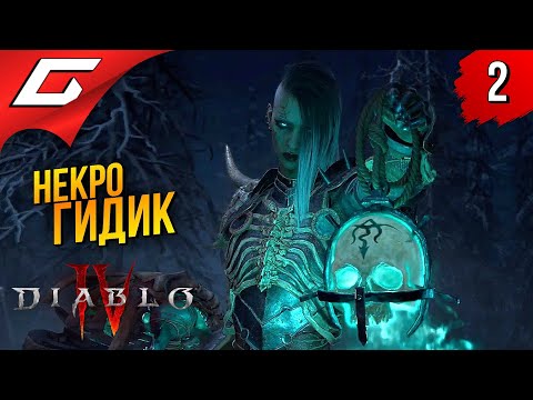 Видео: ПОВЕЛИТЕЛЬ ТРУПОВ ➤ Diablo 4 IV (Диабло 4) ◉ Прохождение 2