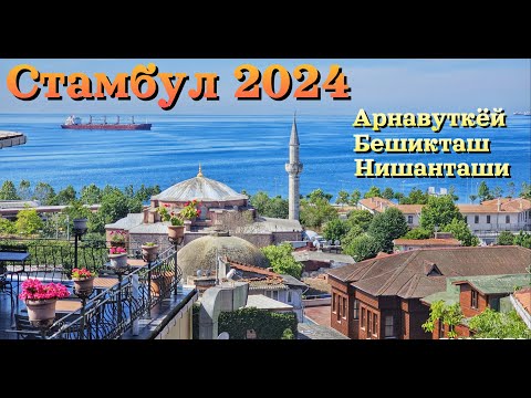 Видео: Стамбул 2024 | НЕОБЫЧНЫЙ СТАМБУЛ - районы Арнавуткёй, Бешикташ и Нишанташи - СЮДА НЕ ЕДУТ ТУРИСТЫ !