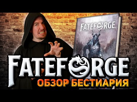 Видео: FateForge - обзор Бестиария