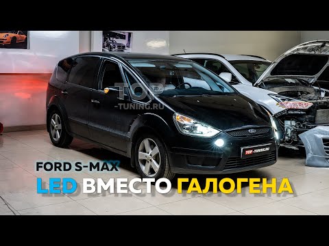 Видео: Правильный свет для Ford S-Max 1
