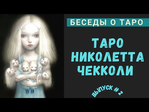 Видео: Беседы о Таро: Николетта Чекколи | Nicoletta Ceccoli Tarot - Ч. 2. Динамика Масти Кубков