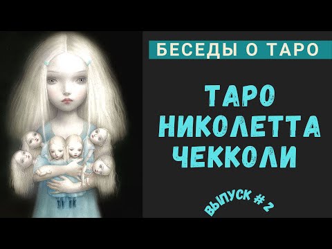 Видео: Беседы о Таро - Николетта Чекколи | Nicoletta Ceccoli Tarot - Ч. 2