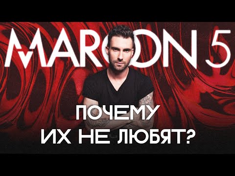 Видео: В чем ТРАГЕДИЯ группы Maroon 5?