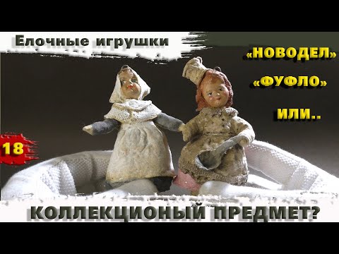 Видео: Интересные оригинальные Елочные Ватные Игрушки. Коллекционный предмет или нет? Вот в чем вопрос..