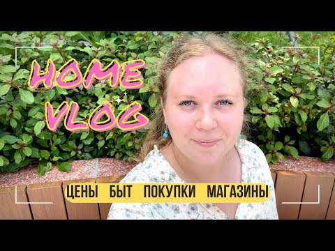 Видео: ЦЕНЫ, ПОКУПКИ ДЛЯ ДОМА, НОВЫЕ ПИТОМЦЫ. ЖИЗНЬ ЭКСПАТОВ СИНГАПУРА