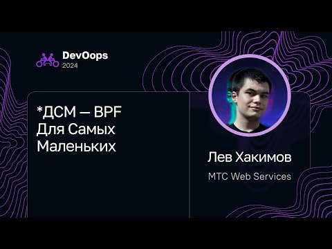 Видео: Лев Хакимов — *ДСМ — BPF Для Самых Маленьких