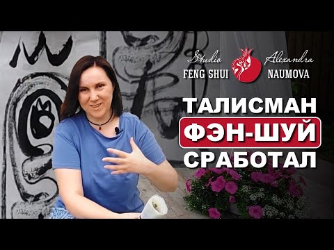 Видео: Талисман Фен-Шуй на исполнение желания сработал