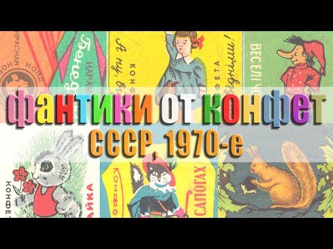 Видео: Фантики (обертки, этикетки) от конфет, 1970-е годы, СССР