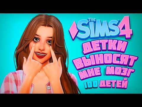 Видео: МАЛЫШИ ВЫНОСЯТ МНЕ МОЗГ - The Sims 4 Челлендж - 100 детей