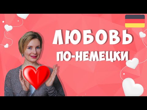 Видео: Уроки немецкого. Любовь по-немецки.  Слова и фразы для признаний в любви.