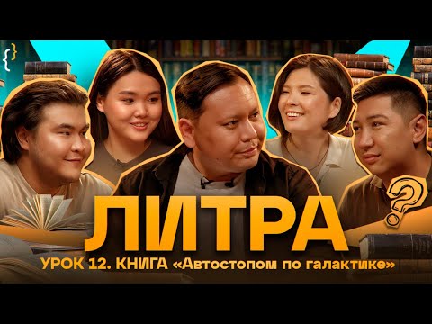 Видео: Литра. Урок №12. Автостопом по Галактике. В гостях - Вероника Ким и Жандос Кахар
