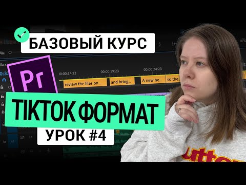 Видео: Урок 4. Как монтировать видео вертикального формата для TikTok/REELS/ YouTube Shorts