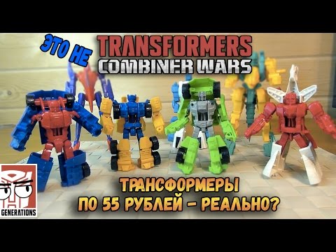 Видео: Новые Трансформеры - Transformers Combiner Wars Generations - из Фикс Прайс и за 55 рублей