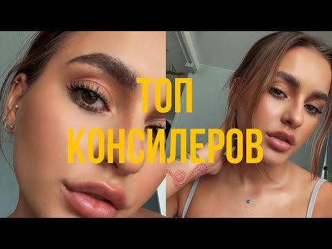 Видео: Мой ТОП консилеров