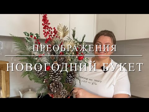 Видео: Новогодний декор 2026. Украшаю квартиру к новому 2026.  Зимний букет из натуральных шишек