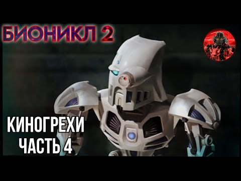 Видео: БИОНИКЛ 2 ЛЕГЕНДЫ МЕТРУ НУИ - Киногрехи.Часть 4