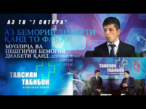 Видео: Худро аз бемории диабети канд чи гуна эхтиет намоем?