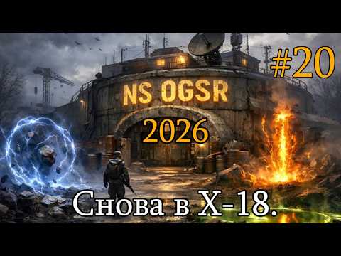 Видео: ☢ Сталкер NS OGSR 2026 ☢ #20. Агропром. Снова в Х-18.