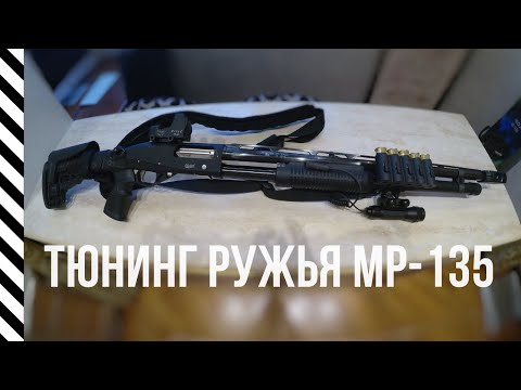 Видео: Тюнинг МР-135