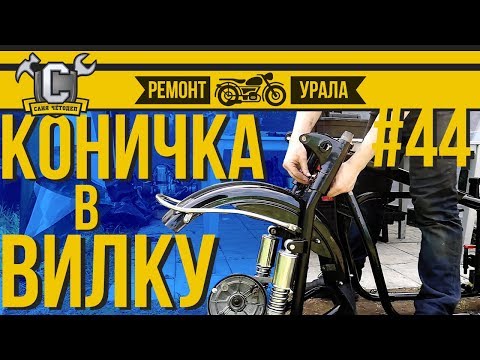 Видео: Ремонт мотоцикла Урал #44 - Конический подшипник в рулевую колонку