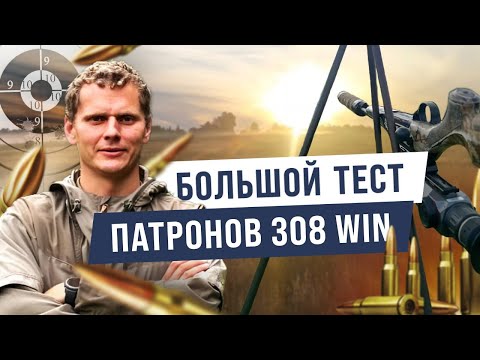 Видео: Большой тест патронов в калибре 308win