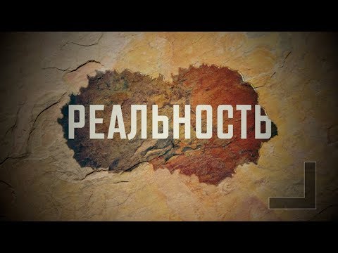 Видео: Реальность | Проповедь. Герман Бем