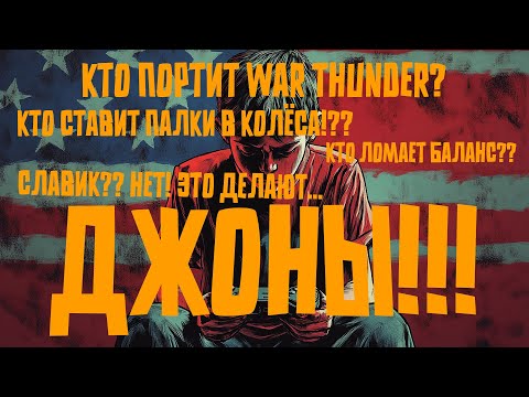 Видео: КАК ДЖОНЫ РЕАЛЬНО ПОРТЯТ НАШ WAR THUNDER? БёрдиLIVE#506!