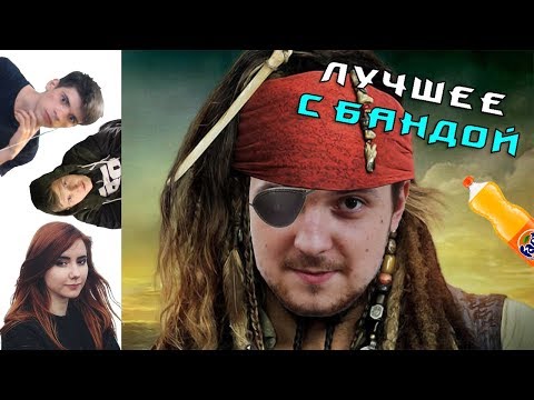 Видео: Терентий стал настоящим пиратом! / ЛУЧШЕЕ С БАНДОЙ No. 55