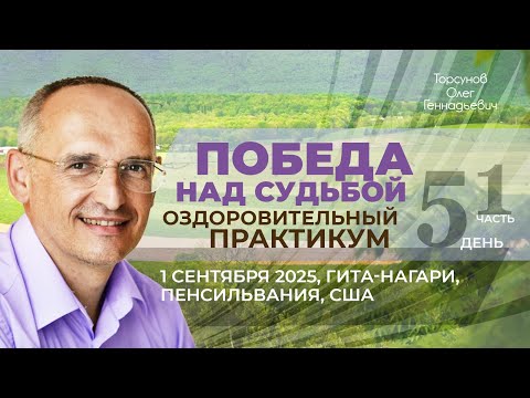 Видео: 2025.09.01 — Оздоровительный практикум «Победа над судьбой» (ч1). Торсунов О. Г. в Гита-Нагари, США