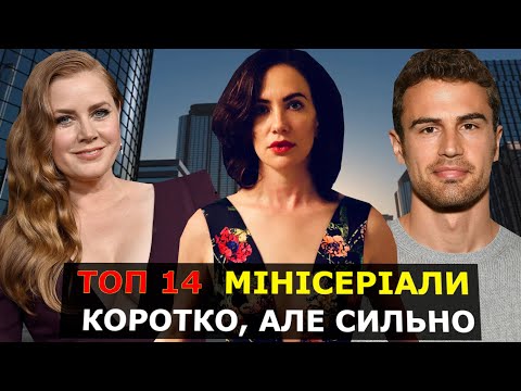 Видео: МІНІ СЕРІАЛИ НА ВЕЧІР | КОРОТКІ СЕРІАЛИ | СЕРІАЛИ ЯКІ ЗАТЯГУЮТЬ | ТОП СЕРІАЛІВ ЯКІ ВИЙШЛИ | KINOTOP