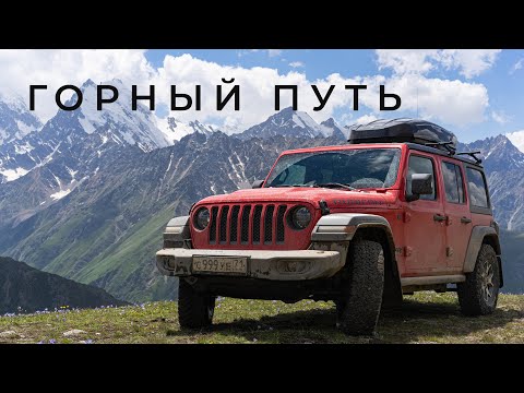 Видео: Горный путь Jeep Wrangler Rubicon