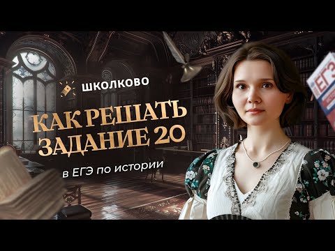 Видео: Как решать задание 20 в ЕГЭ по истории на максимальный балл. Пошаговая инструкция