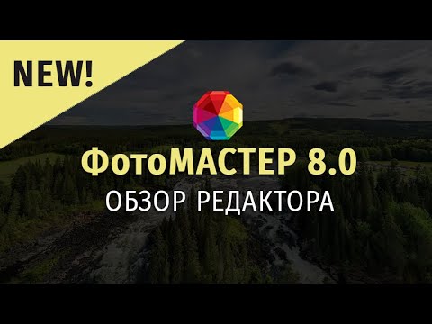 Видео: ФотоМАСТЕР 8.0 — обзор программы