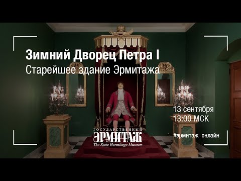 Видео: Hermitage Online. Зимний Дворец Петра I. Старейшее здание Эрмитажа