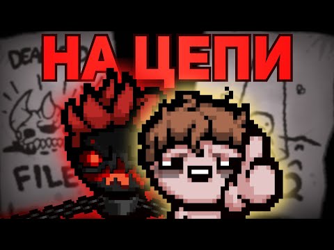 Видео: Я КАК И ТЫ БЫЛ НА ЦЕПИ | The Binding of Isaac: Repentance Стрим #17